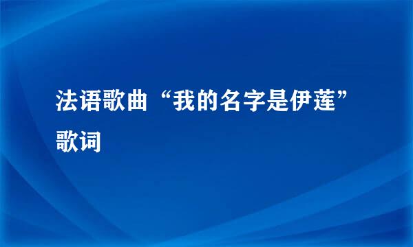 法语歌曲“我的名字是伊莲”歌词