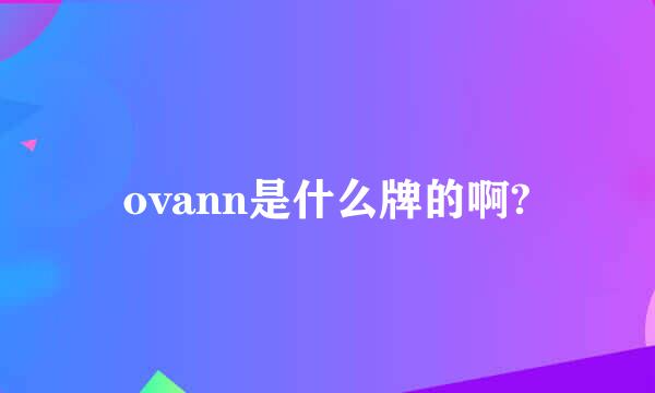 ovann是什么牌的啊?