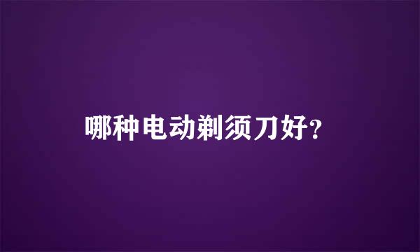 哪种电动剃须刀好？