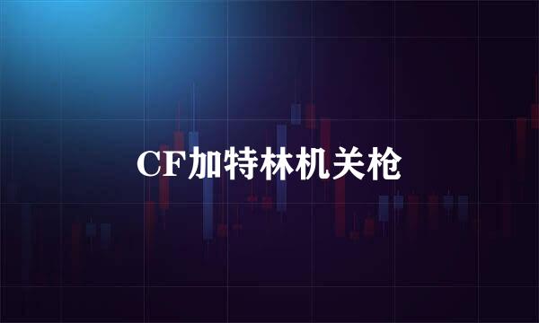 CF加特林机关枪