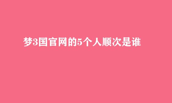 梦3国官网的5个人顺次是谁