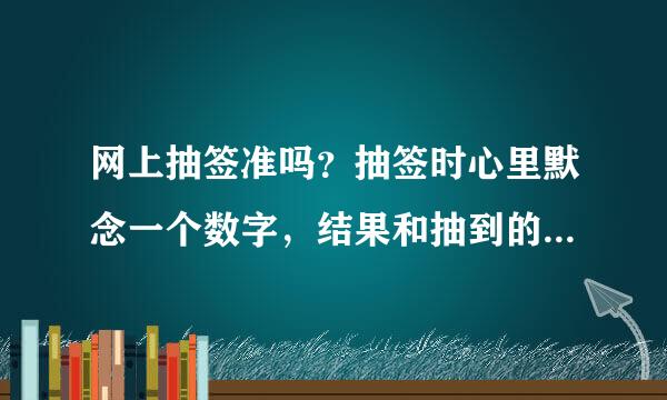 网上抽签准吗？抽签时心里默念一个数字，结果和抽到的居然是同一个数字？惊呆了。