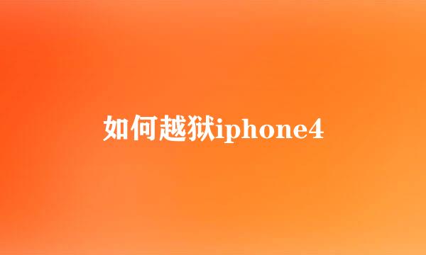 如何越狱iphone4