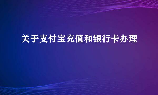 关于支付宝充值和银行卡办理