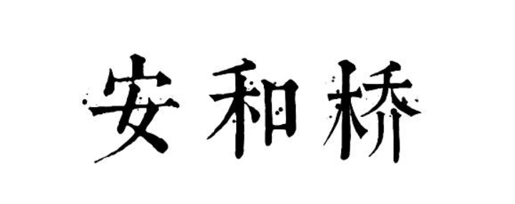 安和桥是哪里的?