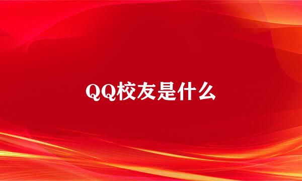 QQ校友是什么