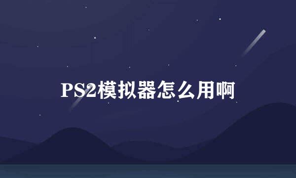 PS2模拟器怎么用啊