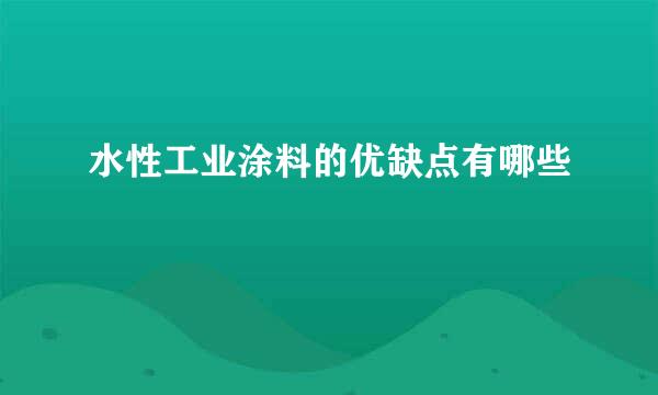 水性工业涂料的优缺点有哪些