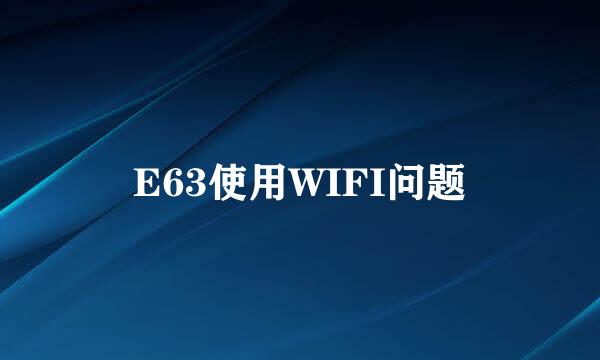 E63使用WIFI问题