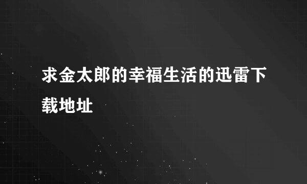 求金太郎的幸福生活的迅雷下载地址