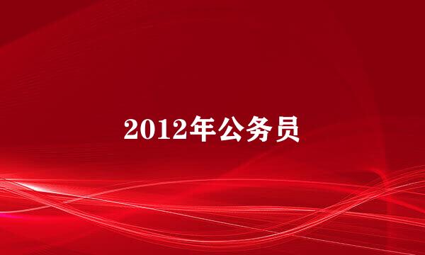 2012年公务员