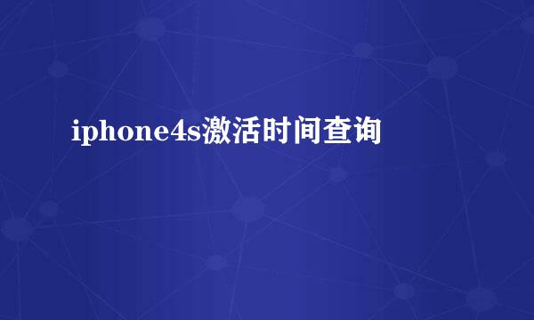 iphone4s激活时间查询