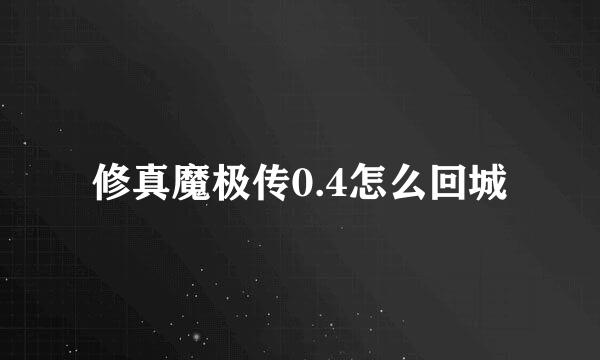 修真魔极传0.4怎么回城