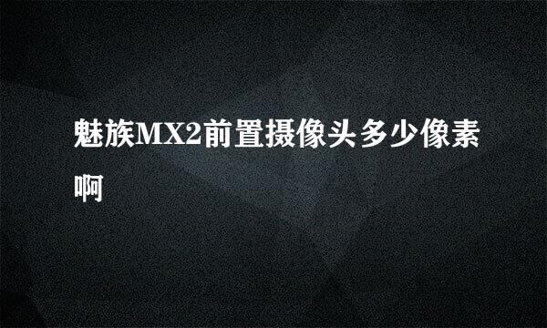 魅族MX2前置摄像头多少像素啊