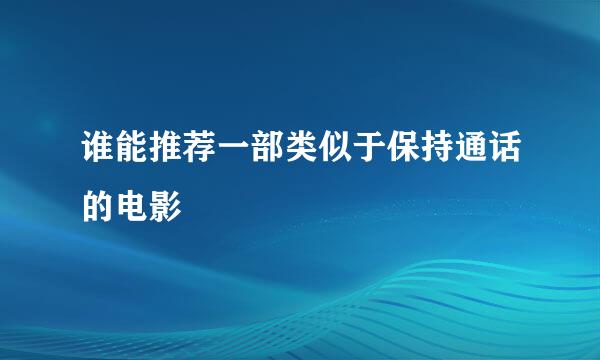 谁能推荐一部类似于保持通话的电影