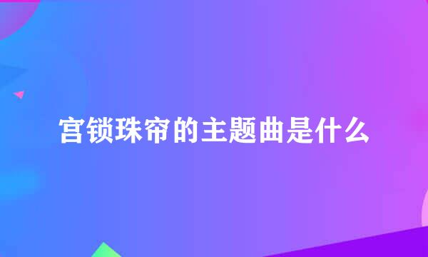 宫锁珠帘的主题曲是什么