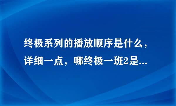 终极系列的播放顺序是什么，详细一点，哪终极一班2是在看完终极一班1后看吗