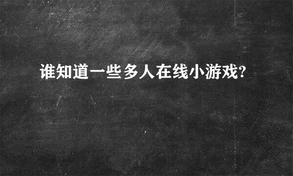 谁知道一些多人在线小游戏?