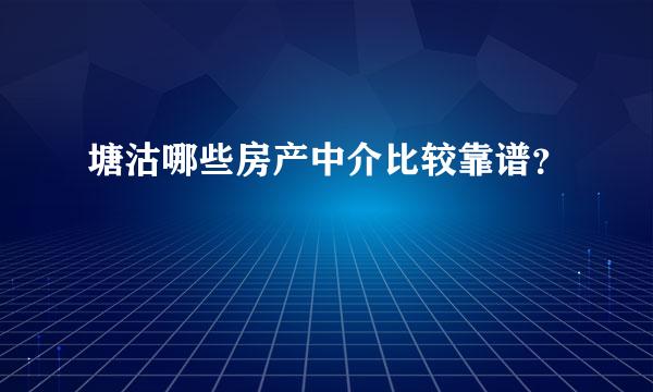 塘沽哪些房产中介比较靠谱？