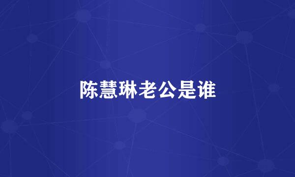 陈慧琳老公是谁