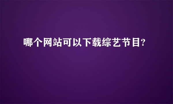 哪个网站可以下载综艺节目?