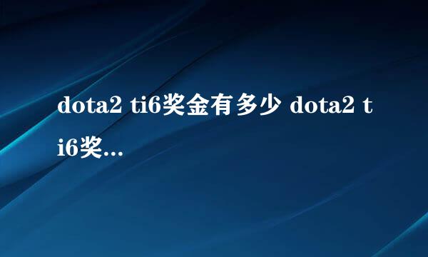 dota2 ti6奖金有多少 dota2 ti6奖金为什么这么高