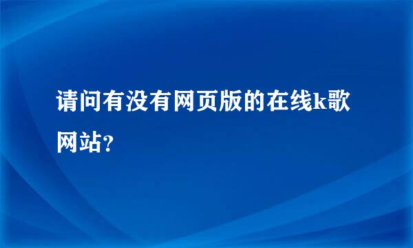 请问有没有网页版的在线k歌网站？