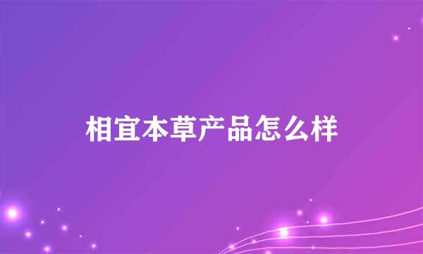 相宜本草产品怎么样