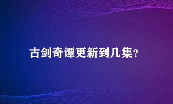 古剑奇谭更新到几集？