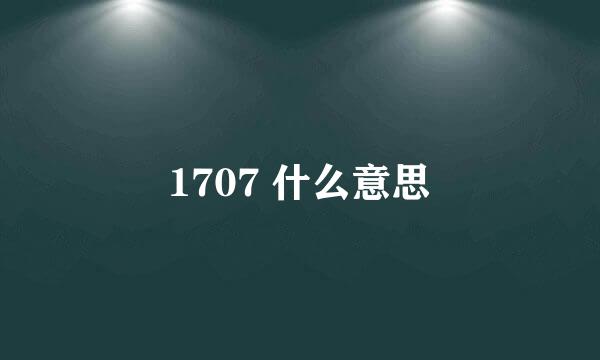 1707 什么意思