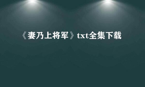 《妻乃上将军》txt全集下载