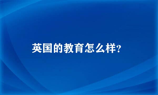 英国的教育怎么样？