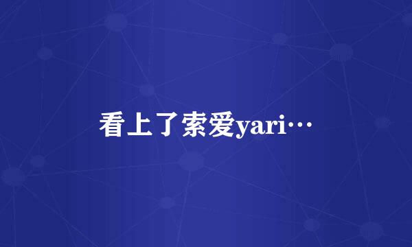 看上了索爱yari…