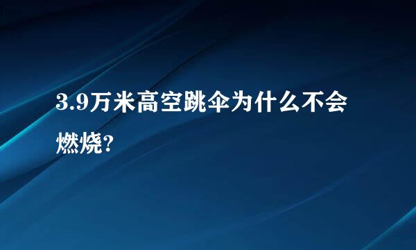 3.9万米高空跳伞为什么不会燃烧?