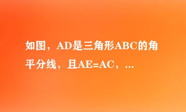 如图，AD是三角形ABC的角平分线，且AE=AC，EF平行BC交AC于F。求证CE平分角DEF.