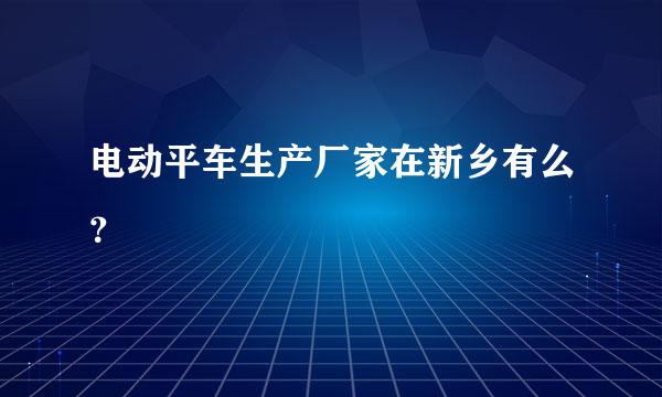 电动平车生产厂家在新乡有么？