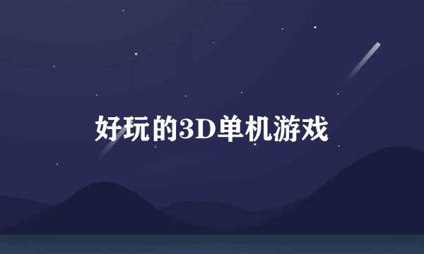 好玩的3D单机游戏