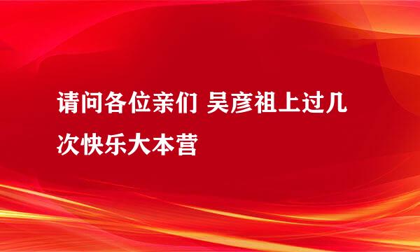 请问各位亲们 吴彦祖上过几次快乐大本营