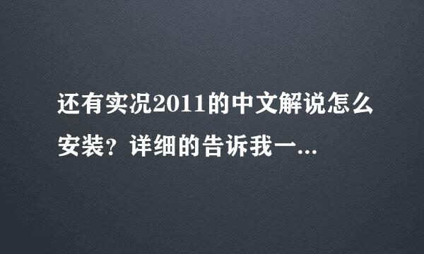 还有实况2011的中文解说怎么安装？详细的告诉我一下吧。谢谢！！！