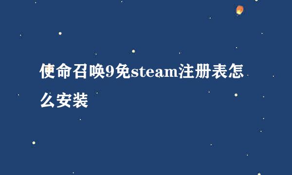 使命召唤9免steam注册表怎么安装