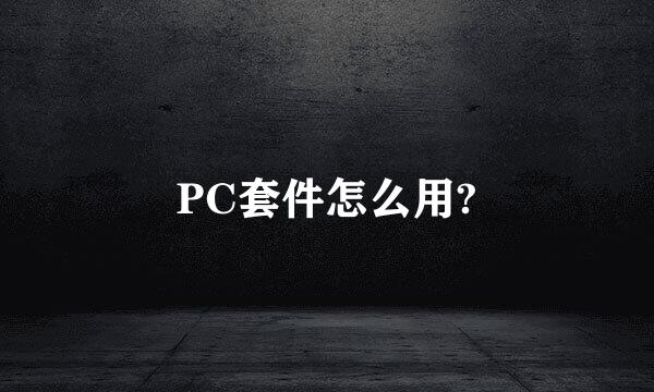 PC套件怎么用?