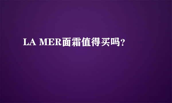 LA MER面霜值得买吗？