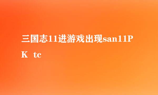 三国志11进游戏出现san11PK  tc