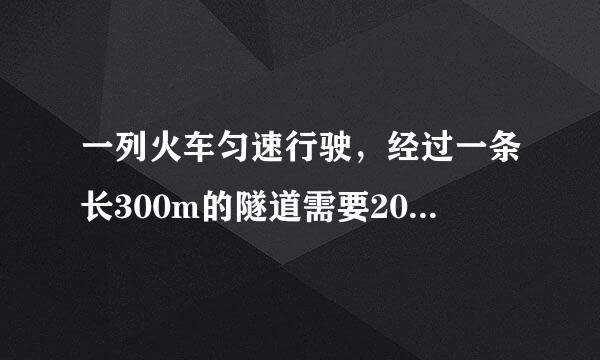 一列火车匀速行驶，经过一条长300m的隧道需要20s的时间。隧道的顶上有一盏灯，垂直向……