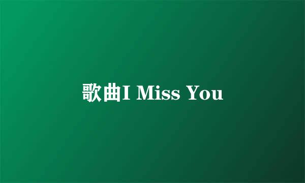 歌曲I Miss You