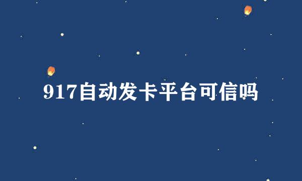 917自动发卡平台可信吗