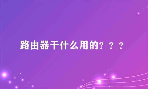 路由器干什么用的？？？