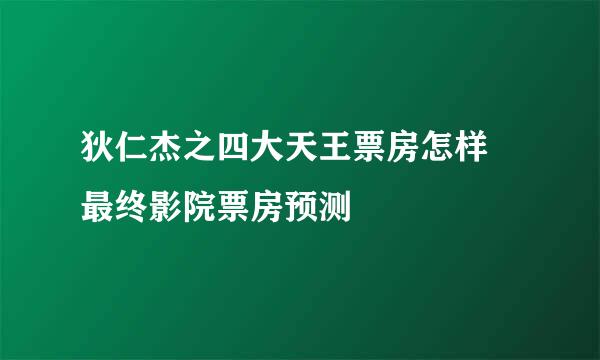 狄仁杰之四大天王票房怎样 最终影院票房预测