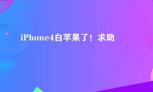 iPhone4白苹果了！求助