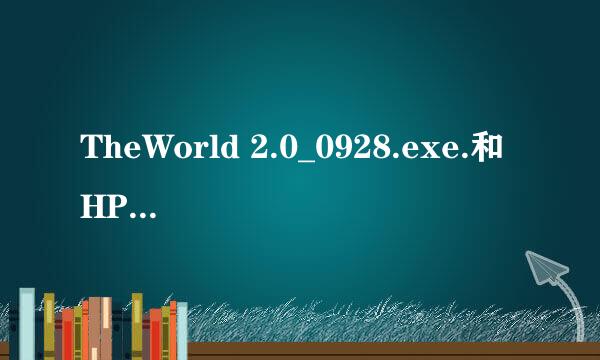 TheWorld 2.0_0928.exe.和HPZSTC07.EXE 以及cdnup.exe分别是什么进程